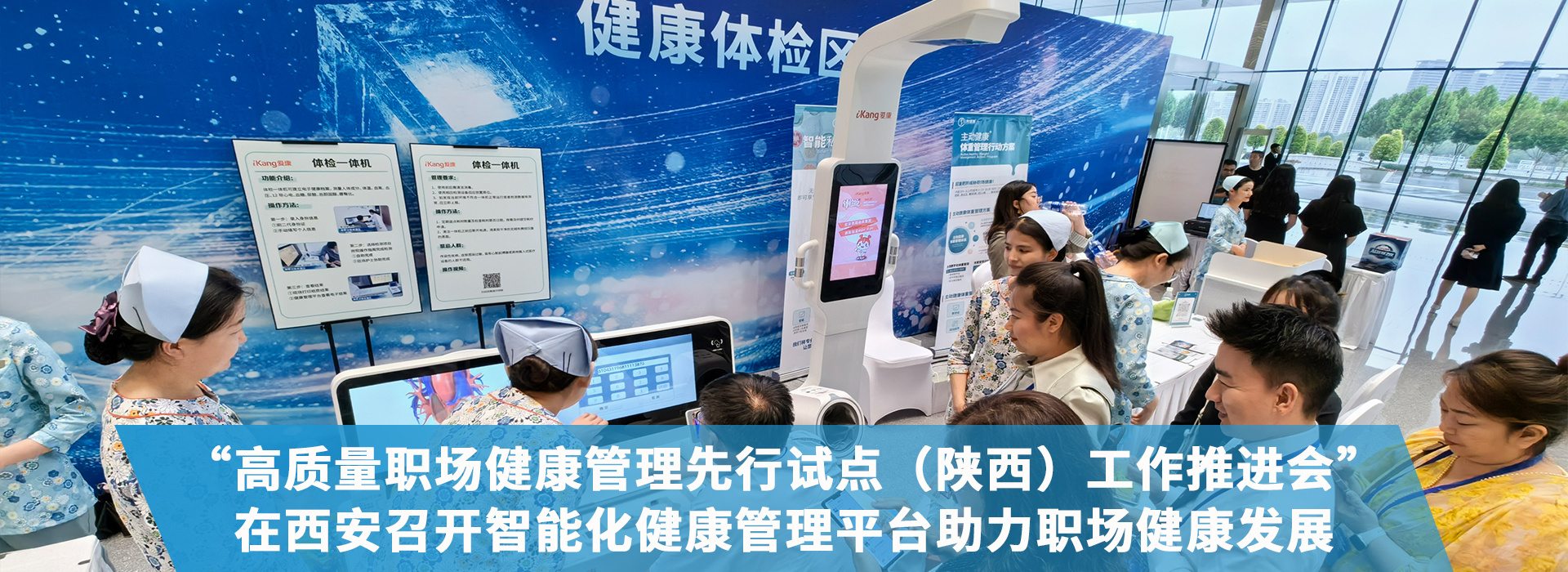 “高質(zhì)量職場(chǎng)健康管理先行試點(diǎn)（陜西）工作推進(jìn)會(huì)”在西安召開(kāi)，智能化健康管理平臺(tái)助力職場(chǎng)健康發(fā)展