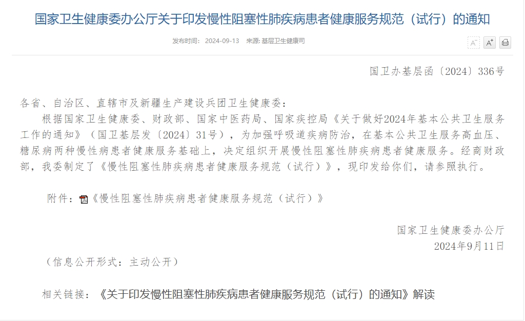 國家衛(wèi)健委關(guān)于慢阻肺的通知.png