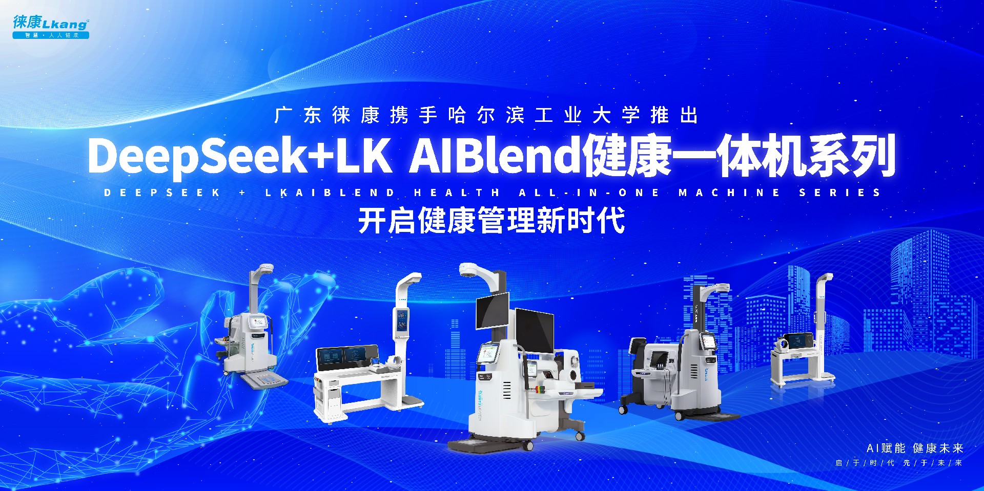 廣東徠康攜手哈爾濱工業(yè)大學(xué)，推出基于DeepSeek的LK AIBlend健康一體機(jī)系列，開(kāi)啟健康管理新時(shí)代
