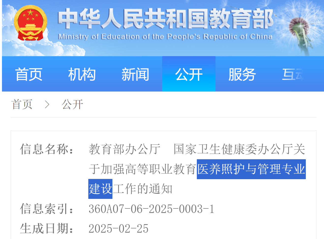 教育部、國家衛(wèi)生健康委發(fā)布通知，徠康醫(yī)療積極響應(yīng)醫(yī)養(yǎng)結(jié)合專業(yè)建設(shè)工作1.png