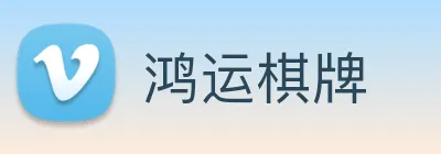 鸿运棋牌 Logo